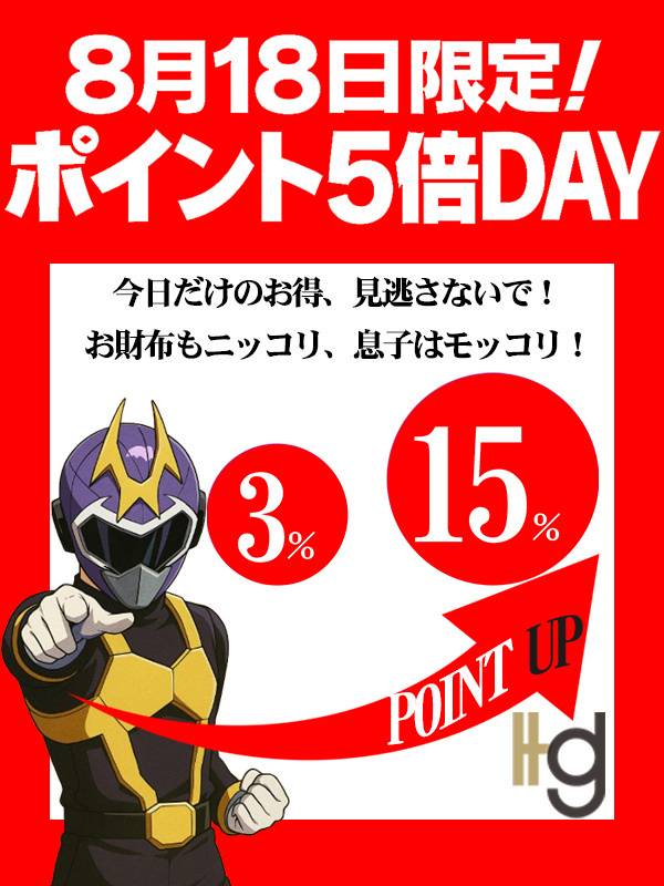 ポイント5倍！