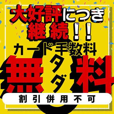 お得ですよ♪