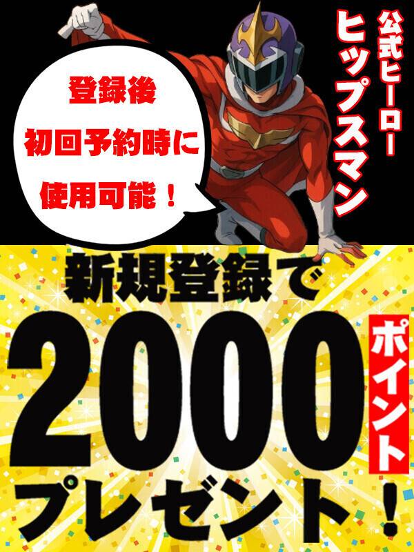 初回登録で「2000P」進呈！ネット予約でザクザク溜まる！