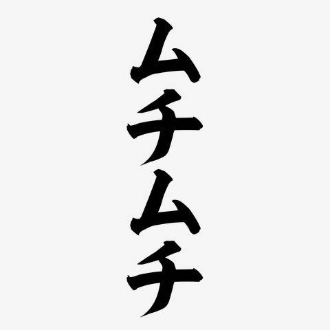 ムチムチです