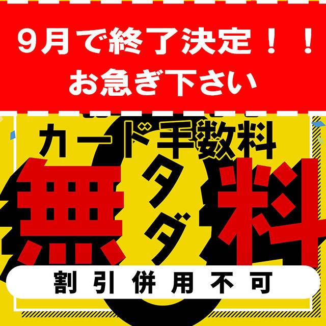 今月で終了ですよ