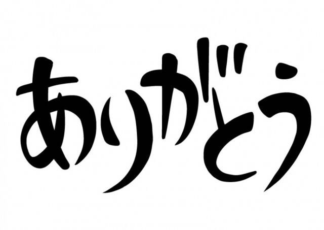 ありがとう