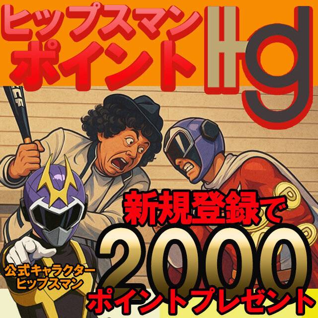 ヒップスマンポイントはお得！