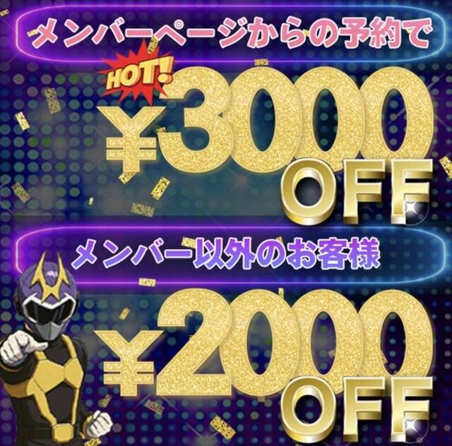 メンバー様3000円オフ‼️