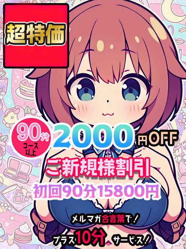 ご新規様はお得です