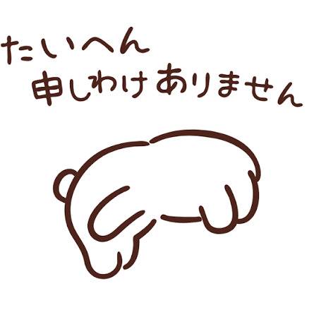 本当に申し訳ございません。