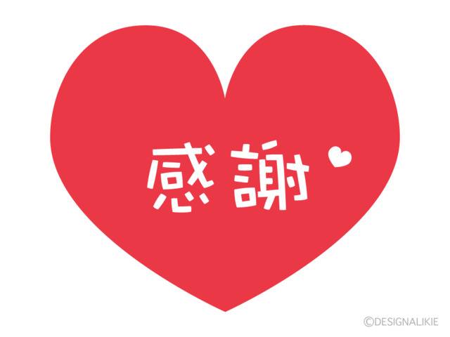 大感謝