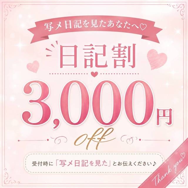 1名様限定写メ日記 割‼️