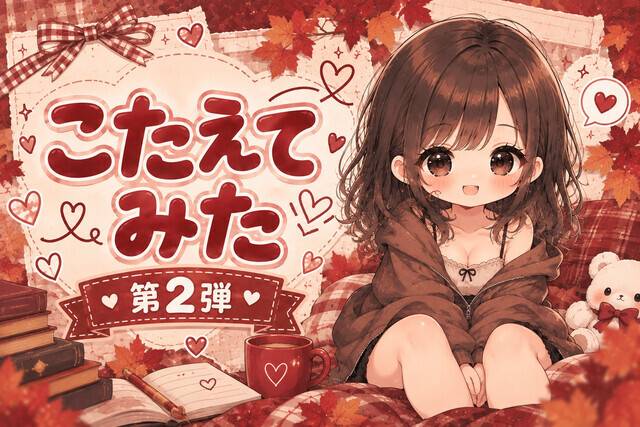 こたえてみた〜✌️