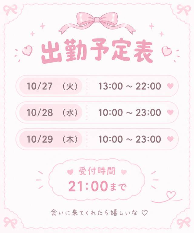 今週の出勤🎀