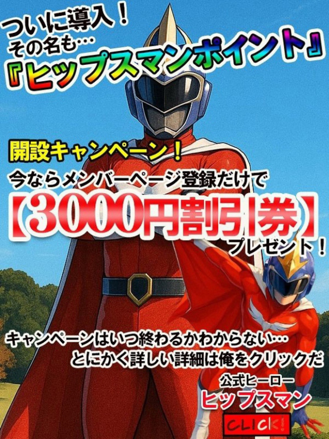 ヒップスマンポイント（元祖！ぽっちゃり倶楽部Hip's馬橋店）