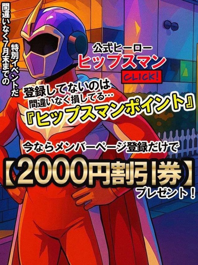 ヒップスマンポイント（元祖！ぽっちゃり倶楽部Hip's馬橋店）
