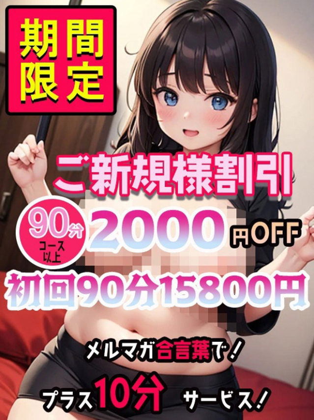 期間限定ご新規様割引（元祖！ぽっちゃり倶楽部Hip's馬橋店）