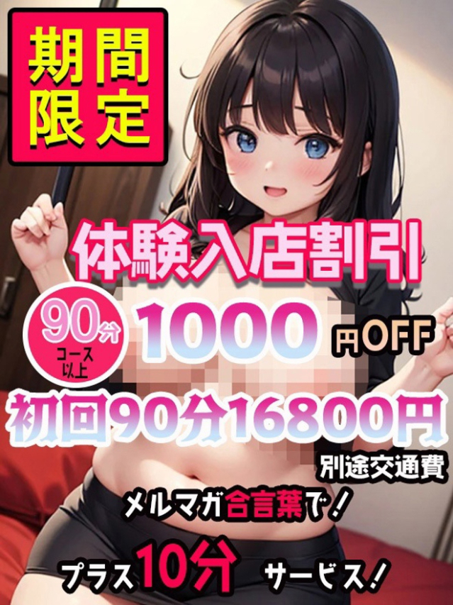 体験入店割（元祖！ぽっちゃり倶楽部Hip's馬橋店）