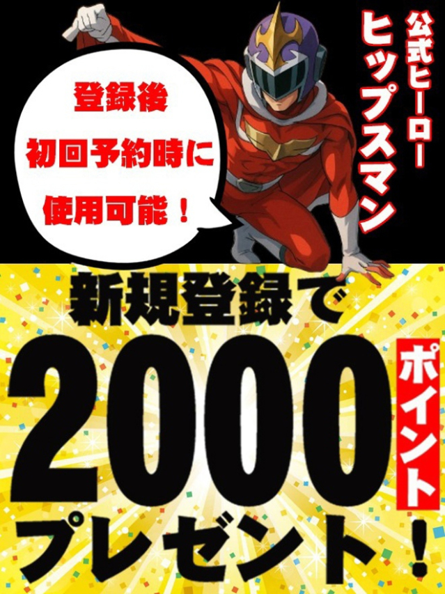 ヒップスマンポイント（元祖！ぽっちゃり倶楽部Hip's馬橋店）