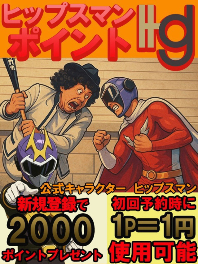 ヒップスマンポイント（元祖！ぽっちゃり倶楽部Hip's馬橋店）