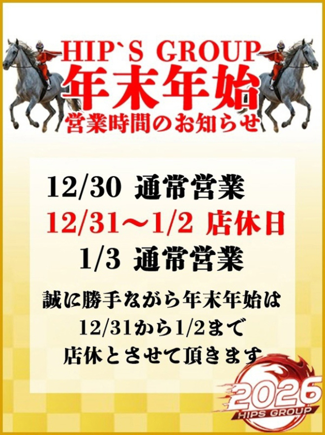年末年始営業(元祖!ぽっちゃり倶楽部Hip's馬橋店)