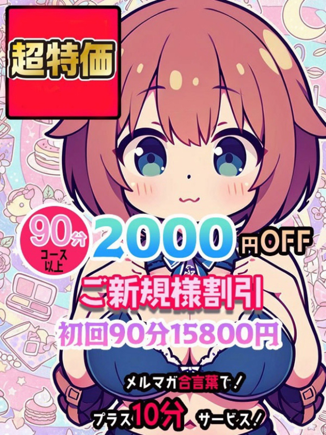 ご新規様割（元祖！ぽっちゃり倶楽部Hip's馬橋店）