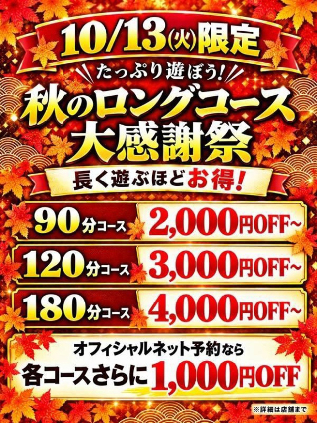 秋の大感謝祭開催！！（元祖！ぽっちゃり倶楽部Hip's馬橋店）