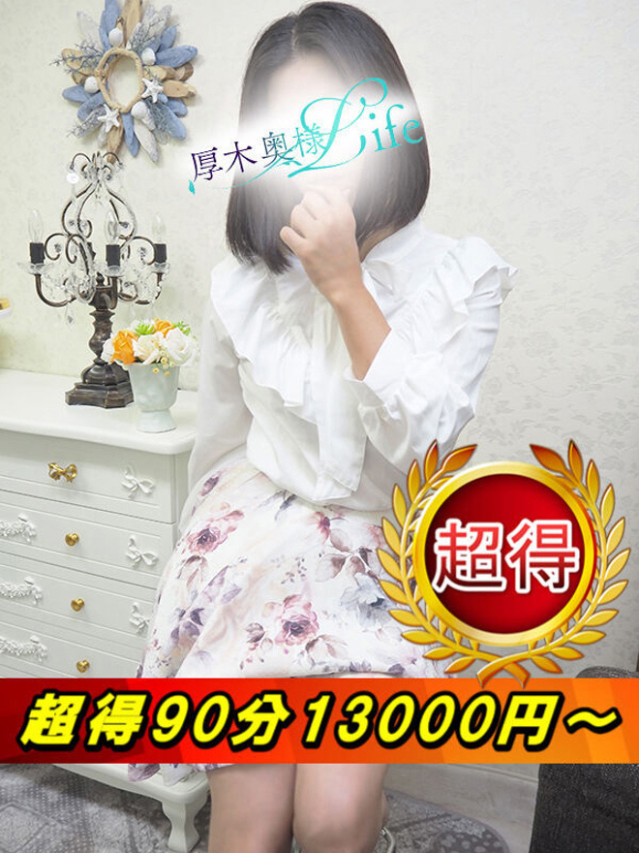 帆波(ほなみ)（厚木奥様Life）