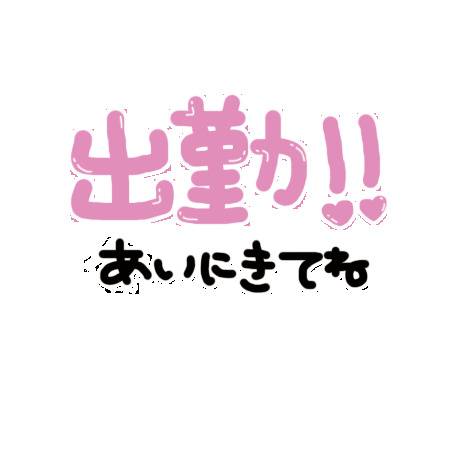 おはよぉ～！