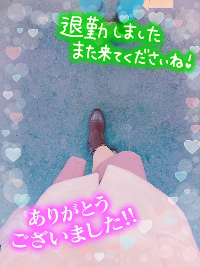 退勤しました☆あやの☆