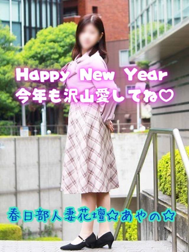 新年初出勤します★あやの★