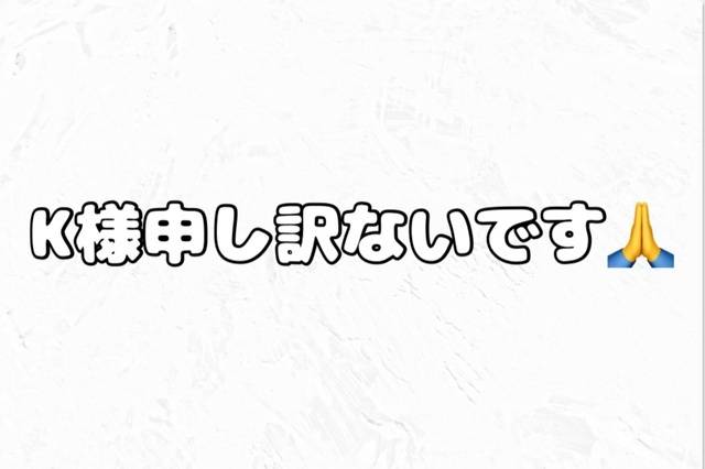 K様申し訳ないです‼️