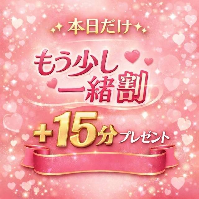 本日限定・もう少し一緒割♪【いつもより+15分】💖
