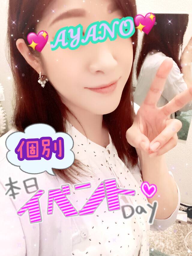 本日は個別イベント開催中♪★あやの★