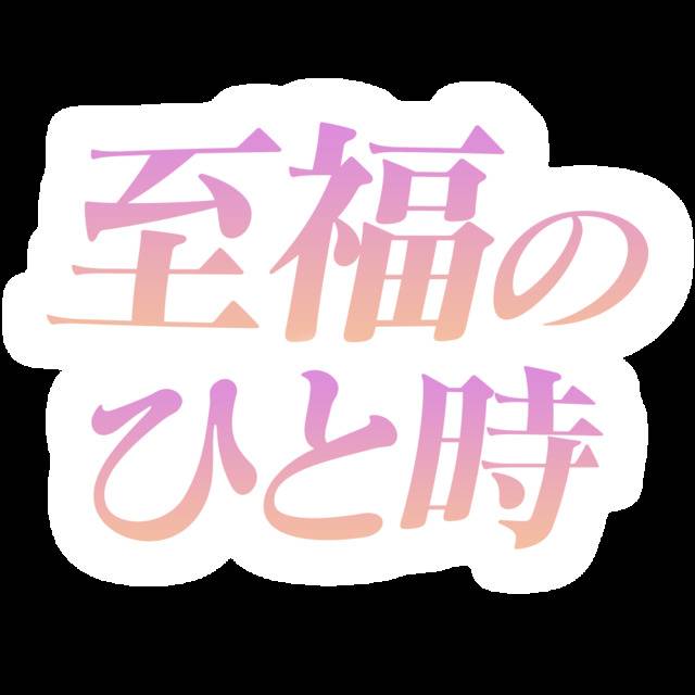 明日出勤