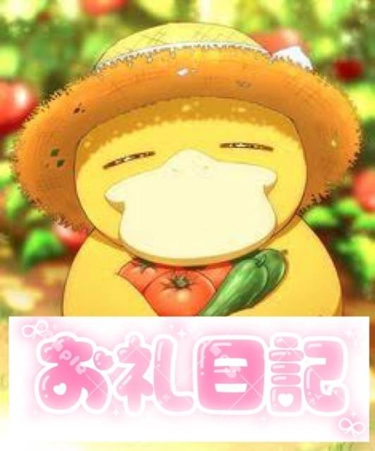 29日お礼💗