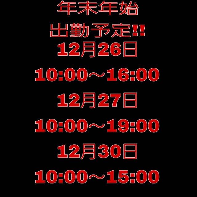 年末年始の出勤予定✨