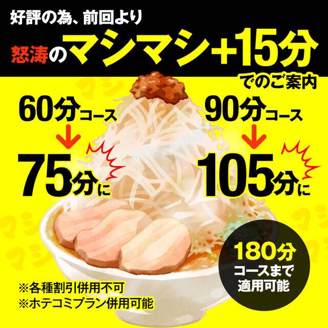 今だけ！マシマシ！！