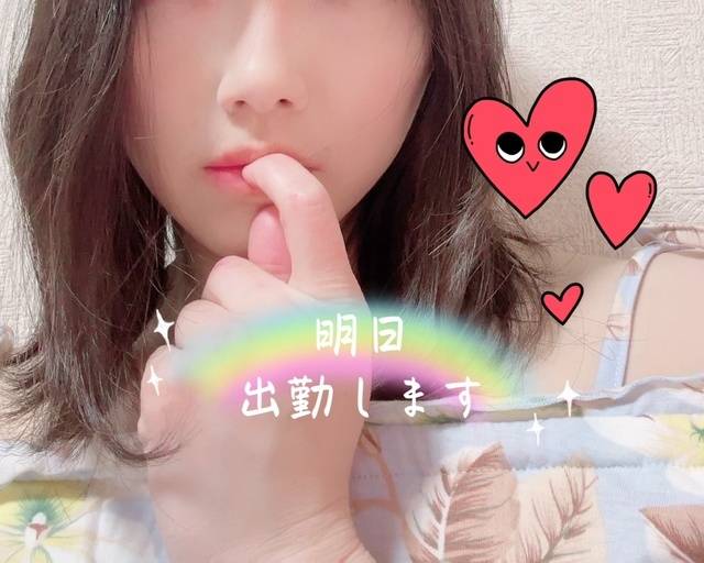 明日♡