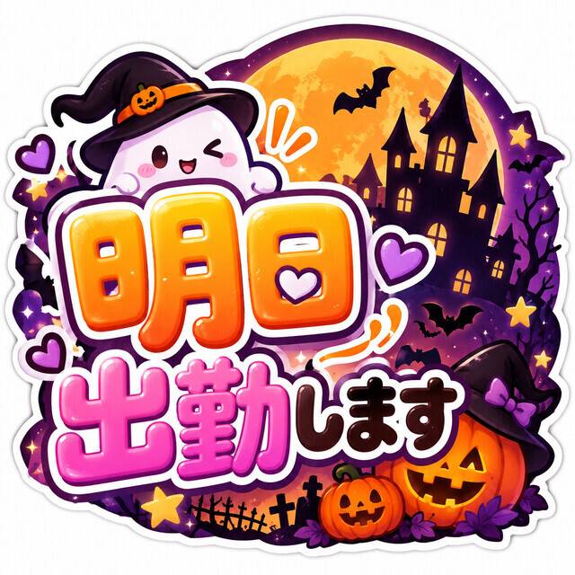 🎃10月23日♡出勤します👻💕