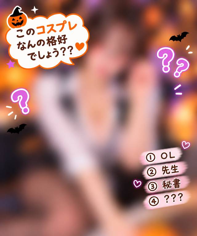 何のコスプレでしょう🎃💕