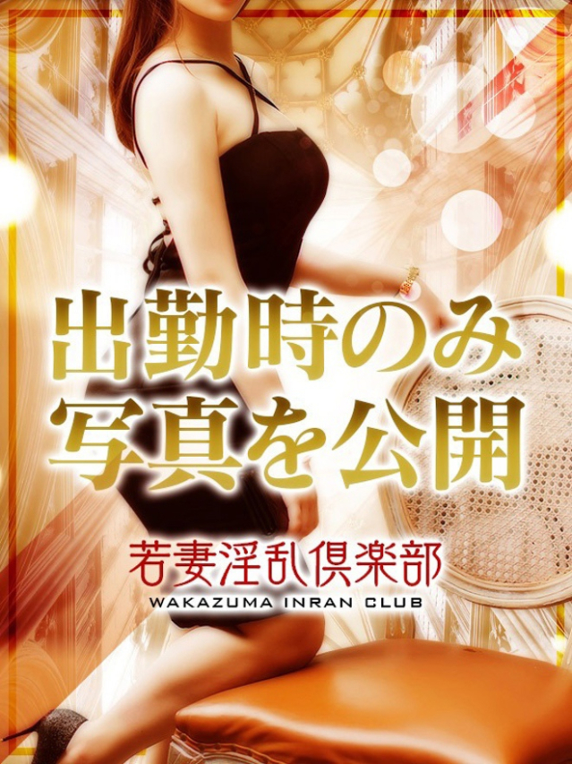 りりか（若妻淫乱倶楽部 久喜店）