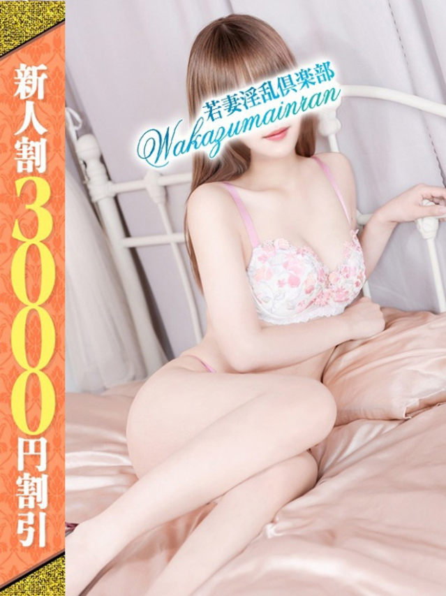 ゆな（若妻淫乱倶楽部 久喜店）
