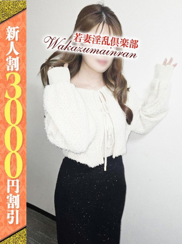 なな(若妻淫乱倶楽部 久喜店)