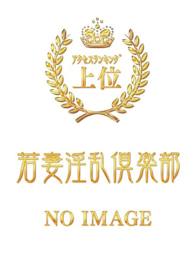 あけみ（若妻淫乱倶楽部 久喜店）