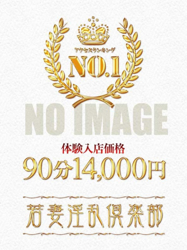 なのか(若妻淫乱倶楽部 久喜店)