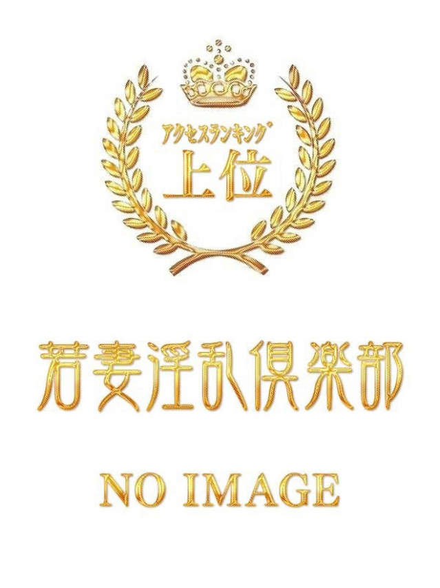 すう（若妻淫乱倶楽部 久喜店）