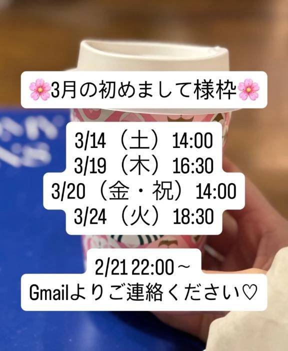 今夜🌸3月の初めまして様受付🌸