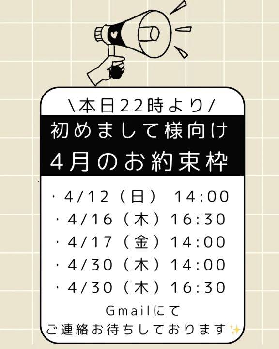 今夜✨4月初めまして様枠✨