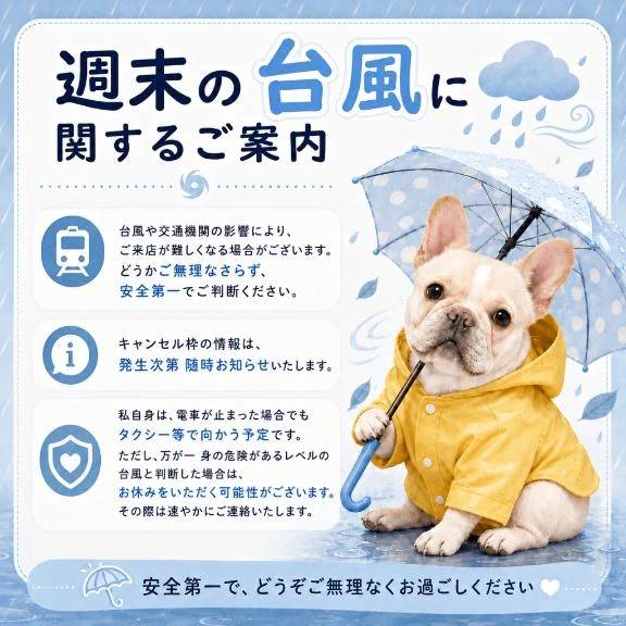 💋💕台風接近に伴うご案内