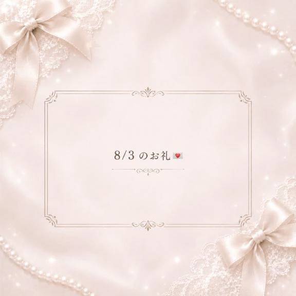 8/3のお礼💌