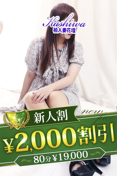 ゆう（柏人妻花壇）