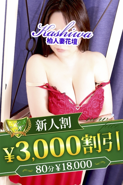 めぐ（柏人妻花壇）