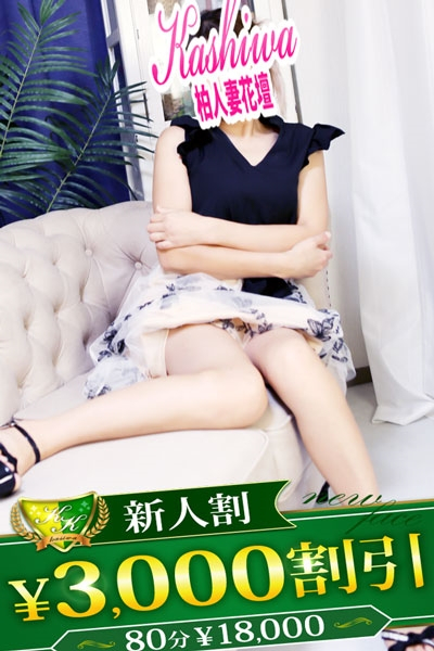 いま（柏人妻花壇）